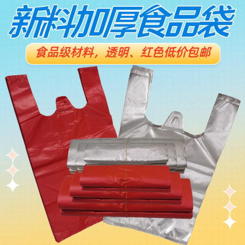 一次性塑料袋食品级加厚透明红色手提打包专用袋子外卖超市购物袋