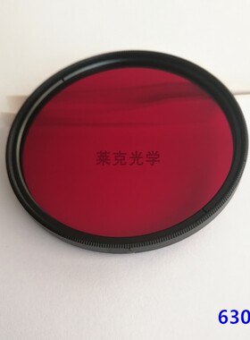 630nm红色滤镜 IR630 红外透射 镜片 IR Filter 相机改机摄影