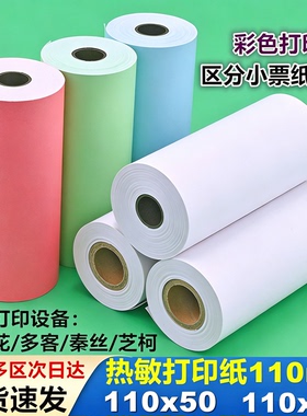 商陆花打印纸110x50多客110mm热敏打印纸秦丝衣科速订货医疗彩色