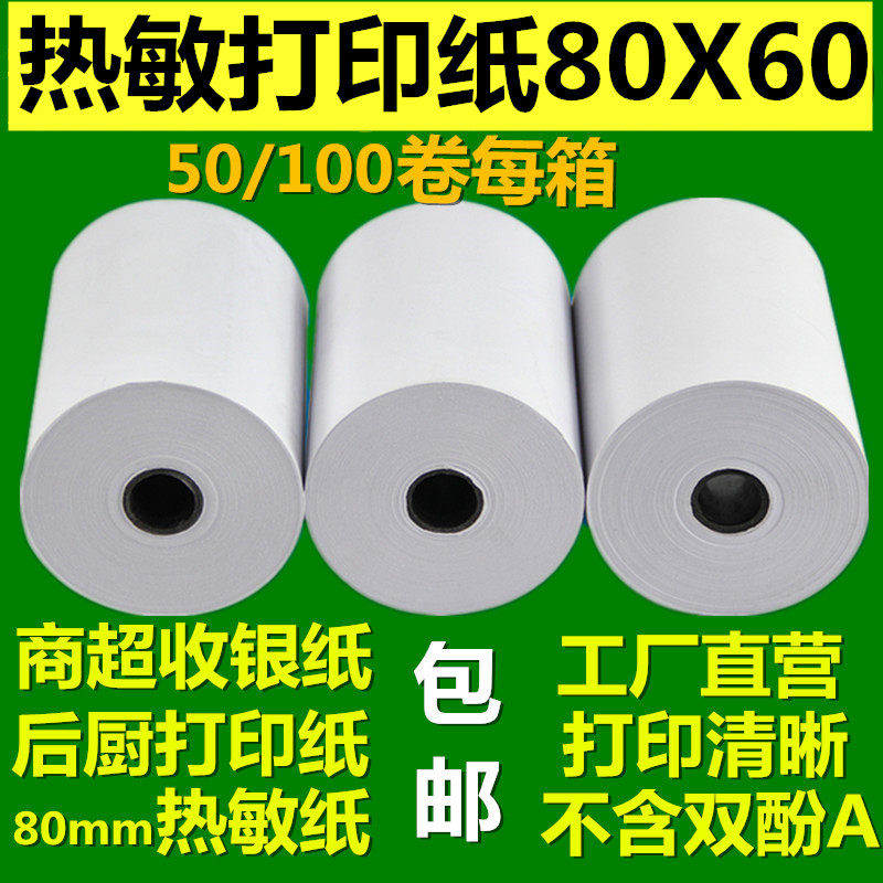 收银纸80X60 后厨打印纸80mm热敏纸 美团外卖 超市收款小票客如云
