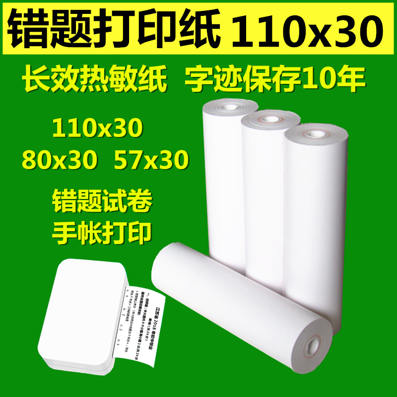 喵喵机啵哩l3错题打印纸热敏110