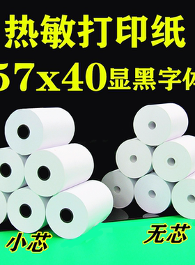 热敏打印纸57x40长效热敏纸58mm收银纸外卖小票无芯小卷纸商米V1