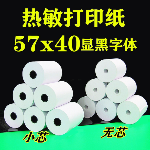 收银打印纸通用57x40热敏纸小卷