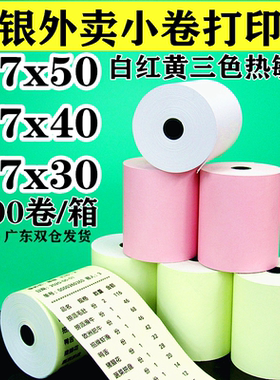 收银纸57X50打印纸57X30热敏纸小卷美团外卖小票据58mm彩色粉红黄