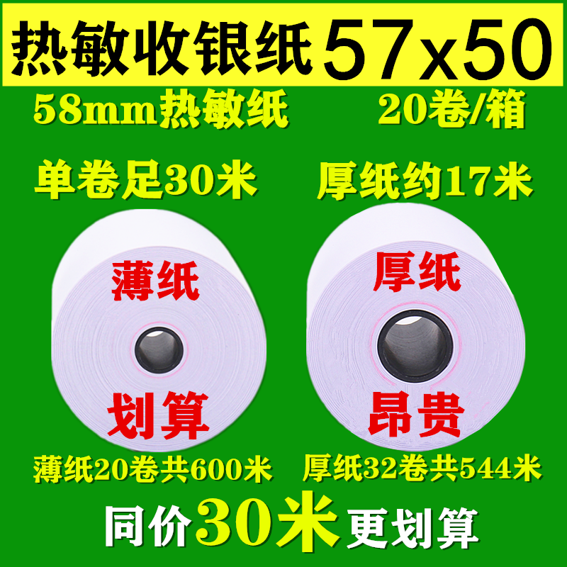 收银纸57x50热敏纸58mm打印纸超薄30米美团外卖饭店超市收款小票