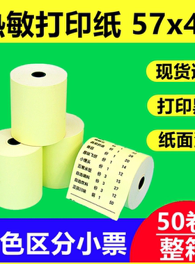 收银纸57X40黄色热敏纸打印纸58mm外卖小卷饭店前台收款超市小票