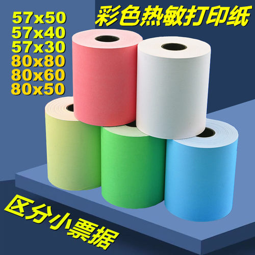 彩色打印纸57x50美团外卖80热敏