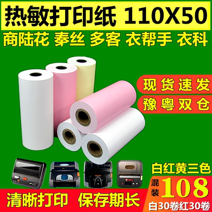 商陆花打印纸110x50多客110mm热敏打印纸秦丝衣科速订货医疗彩色