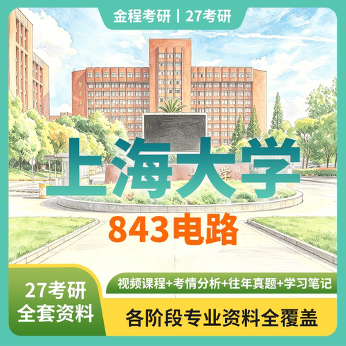 金程考研2027上海大学843电路历年真题辅导资料讲义教材笔记习题