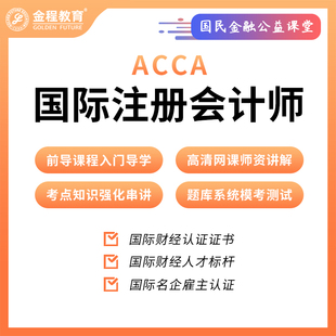 大学生可考金程教育2026年ACCA国际注册会计师网课题库课程F1234