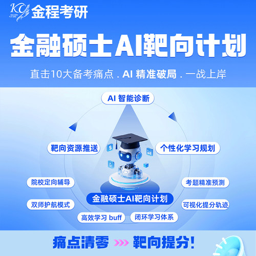 金程考研27/28金融硕士MF靶向计划431网课辅导课程专业课公共课
