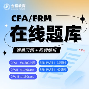 题课后题 金程教育2024CFA一二三级在线题库FRM组卷模考练习经典