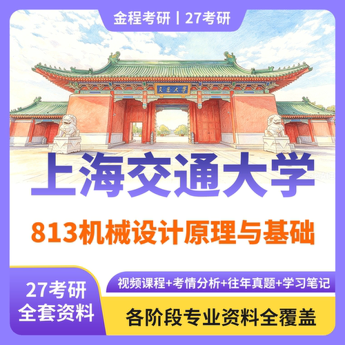金程考研27上海交通大学813机械设计原理与基础真题资料讲义教材