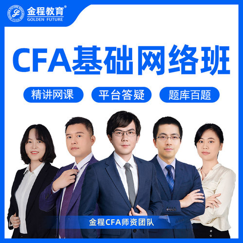 金程教育2026CFA一二三级网课金融分析师基础精讲班课程题库讲义 - 封面