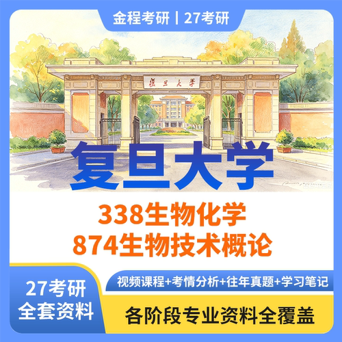 金程考研2027年复旦大学338生物化学+874生物技术概论真题资料
