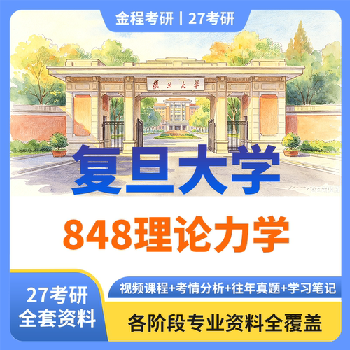 金程考研27年复旦大学848理论力学历年真题教材课件讲义笔记资料
