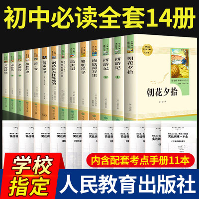 初中生必读名著全套十二本傅雷家书原著正版朝花夕拾西游记简爱人民教育出版社海底两万里骆驼祥子七八九年级下必读课外书阅读书籍