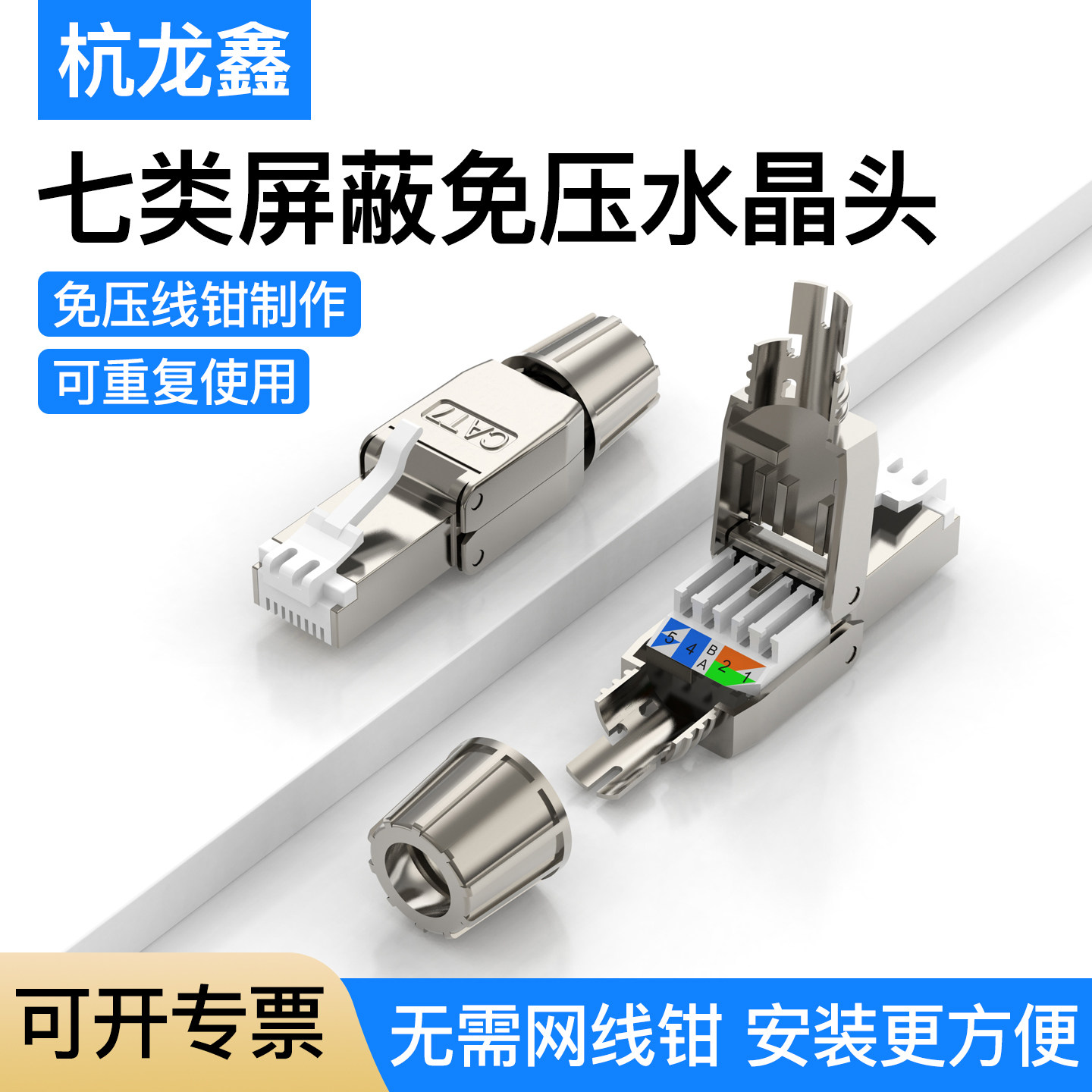 杭龙鑫七类屏蔽免压水晶头图片