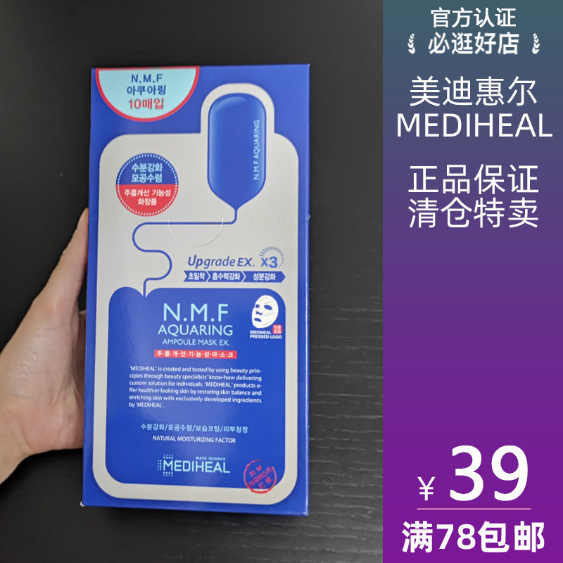 MEDIHEAL/美迪惠尔可莱丝正品 水润保湿面膜 NMF水库新款 补水