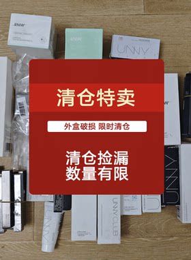unny眼线膏胶笔尾货清仓捡漏
