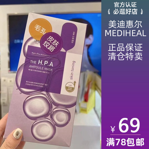 MEDIHEAL/美迪惠尔正品 HPA精研细敛面膜 补水保湿修护细腻回弹