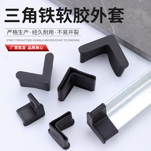 三角铁软胶加厚保护套货架脚垫 L形角铁套工作台角铁床脚保护脚套