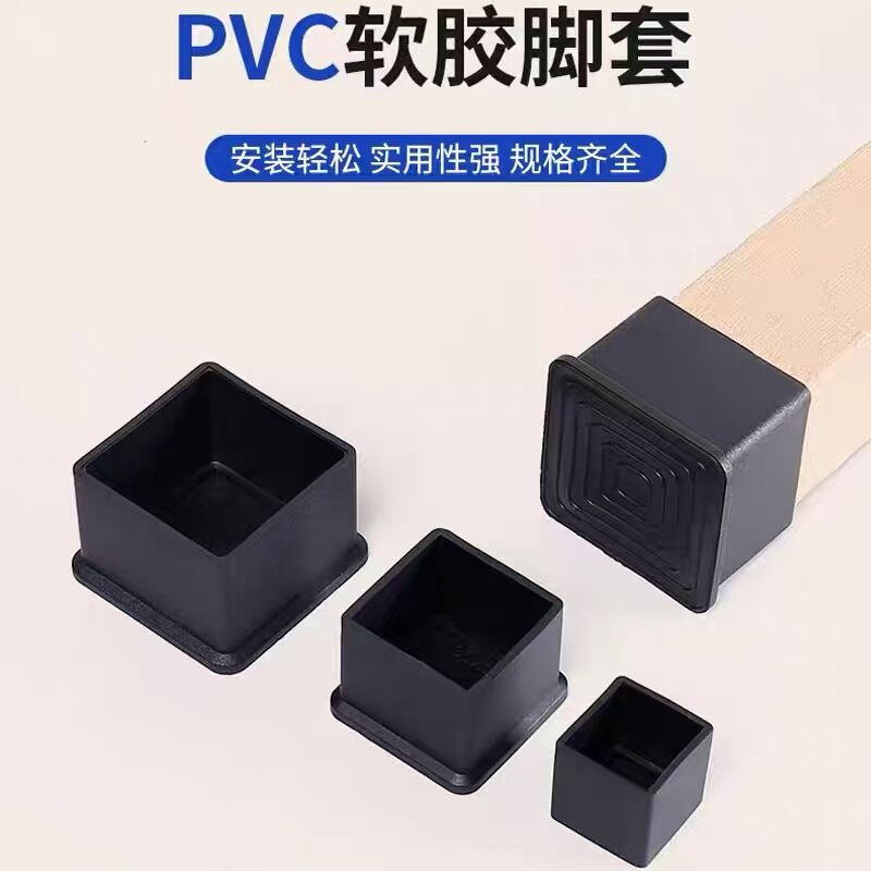 PVC软胶外套方管脚套 货柜钢管帽防滑餐桌椅子腿套凳子脚垫保护套