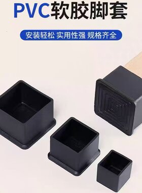 PVC软胶黑色外套方管脚套