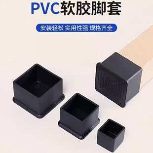 PVC软胶外套方管脚套 货柜钢管帽防滑餐桌椅子腿套凳子脚垫保护套