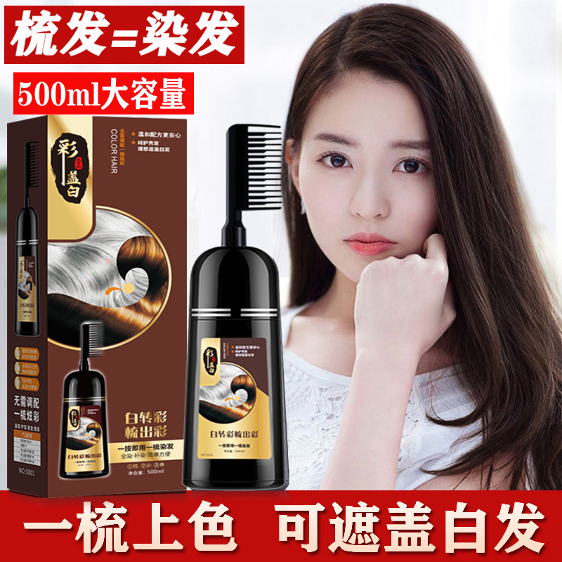 梳子彩盖白染发剂无刺激