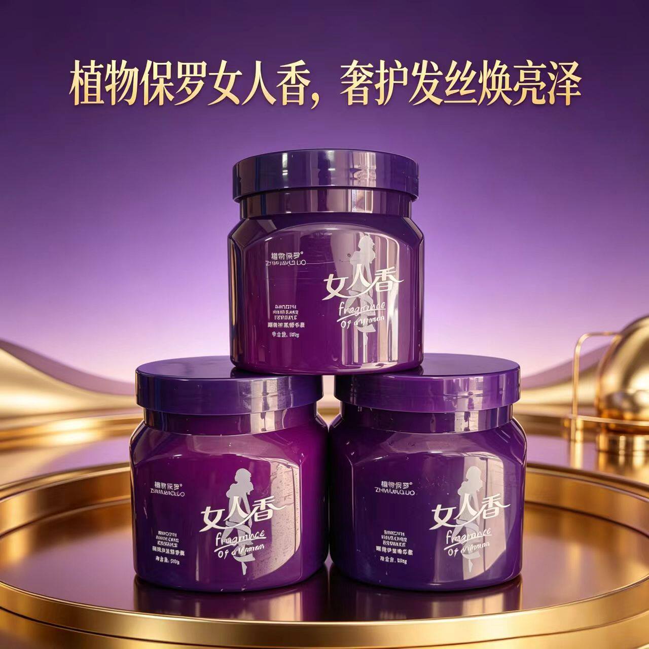 女人香护发素顺滑补水柔顺干枯毛躁滋养护发膜持久留味改善焗油膏