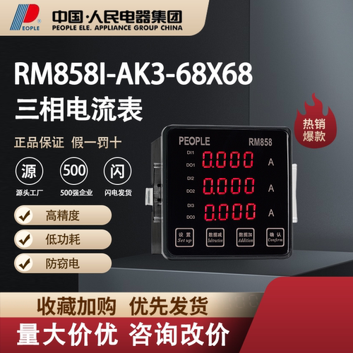 中国人民电器三相电流表RM858I-AK3电子智能仪器仪表