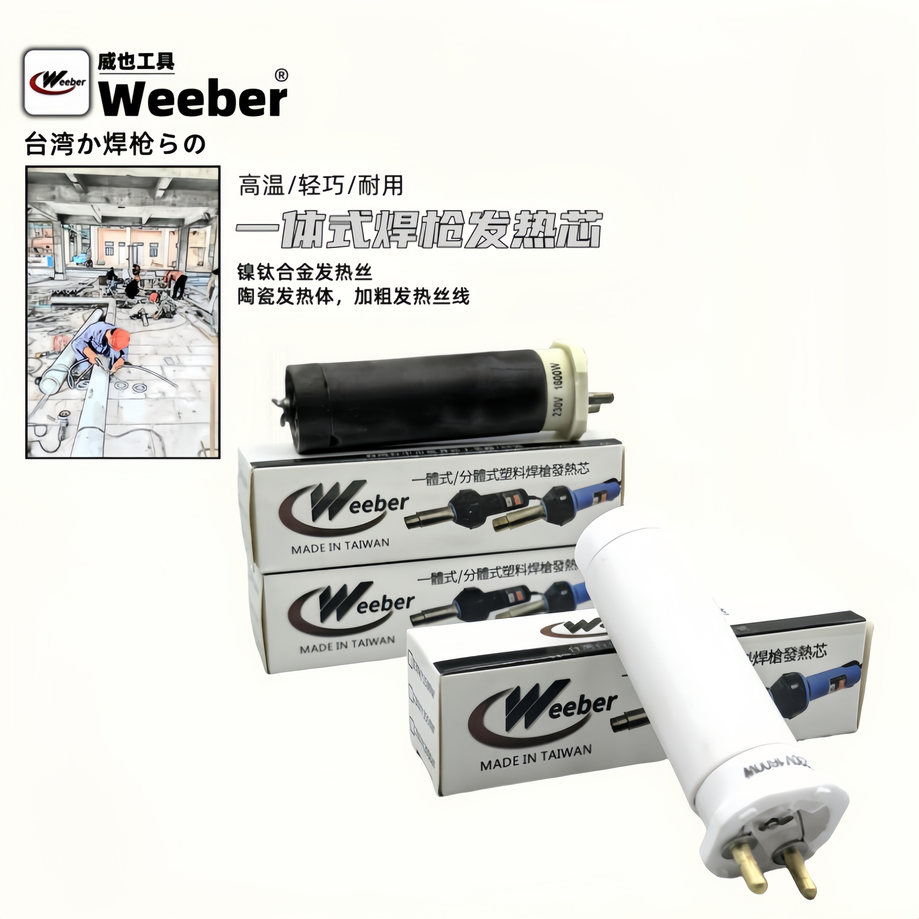 weeber塑料焊枪发热芯1600W