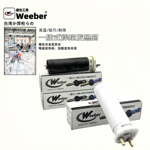 weeber塑料焊枪发热芯1600W