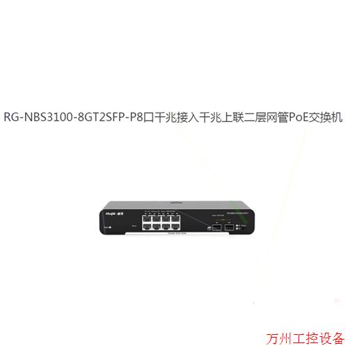 议价直拍不发:睿易RG-NBS3100-8GT2SFP-P