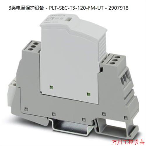 议价直拍不发:菲尼克斯3类电涌保护设备 - PLT-SEC-T3-120-FM-UT