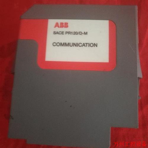 议价直拍不发:(请询价)ABB 框架断路器通讯型号模块 SACE PR120/