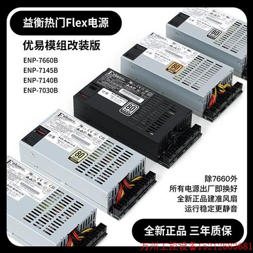 议价直拍不发:全新益衡Flex 小1U 7660B 300-600W 改全模组电源I