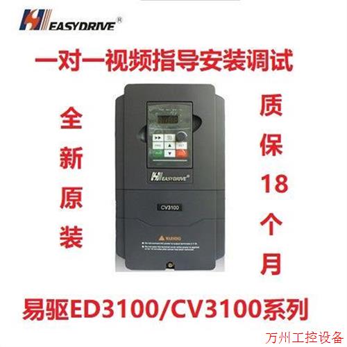 议价直拍不发:询价深圳易驱变频器CV3100-4T0015M 1.5KW 38议价