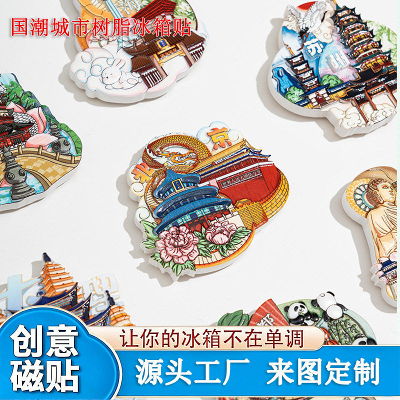 城市文创树脂冰箱贴北京洛阳西安旅游纪念品地标创意国潮磁吸贴