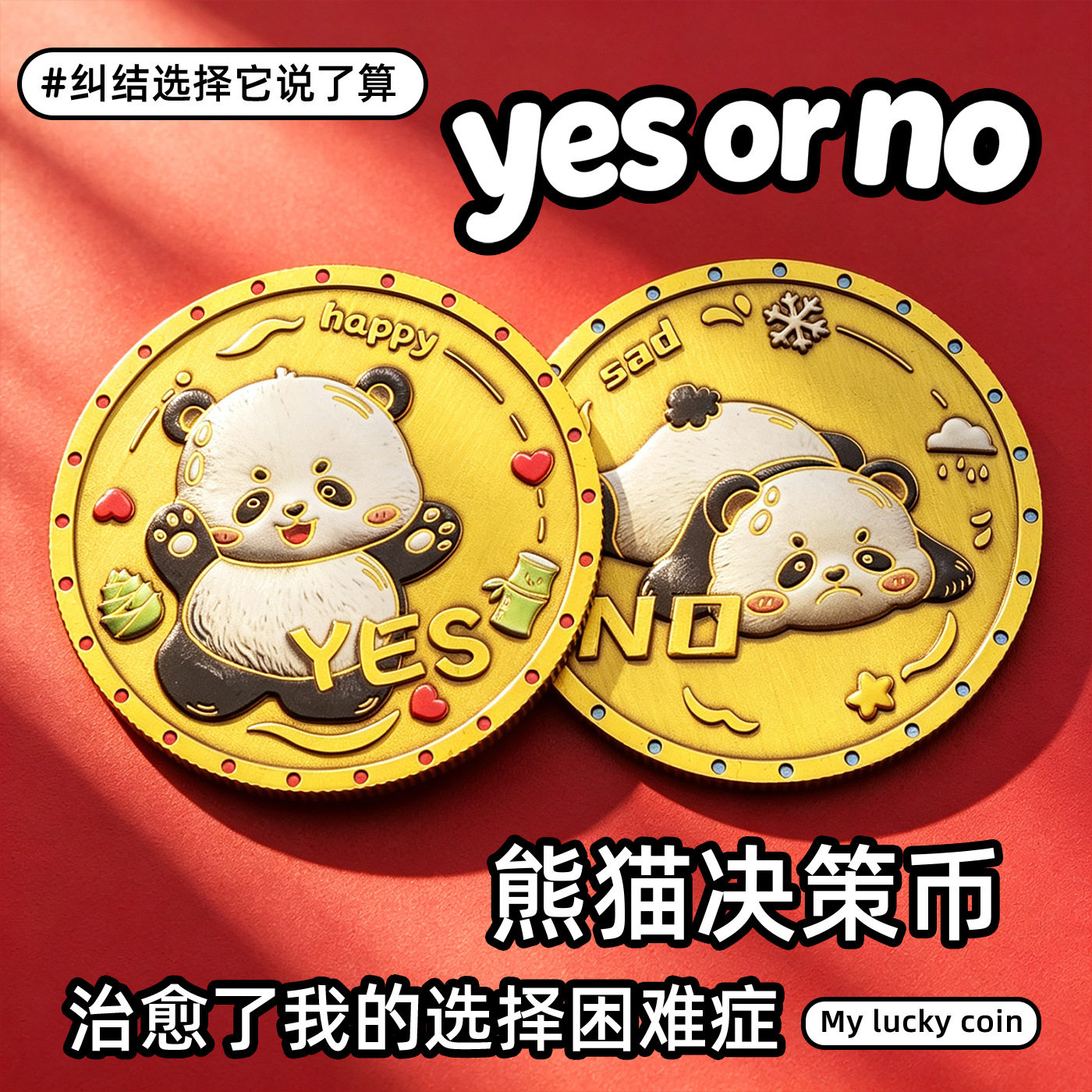 幸运熊猫决策币否决魔术原创YES/NO幸运命运抉择选择困难双面硬币