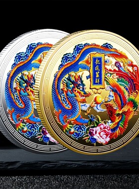 新款金银龙凤呈祥金属币金币纪念币纪念章硬币礼品礼物送人节日