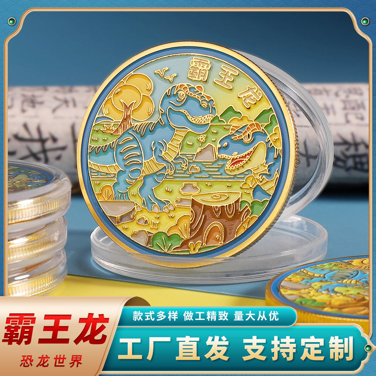 恐龙世界霸王龙纪念章侏罗公园纪念币送小朋友礼物侏罗纪世界礼品