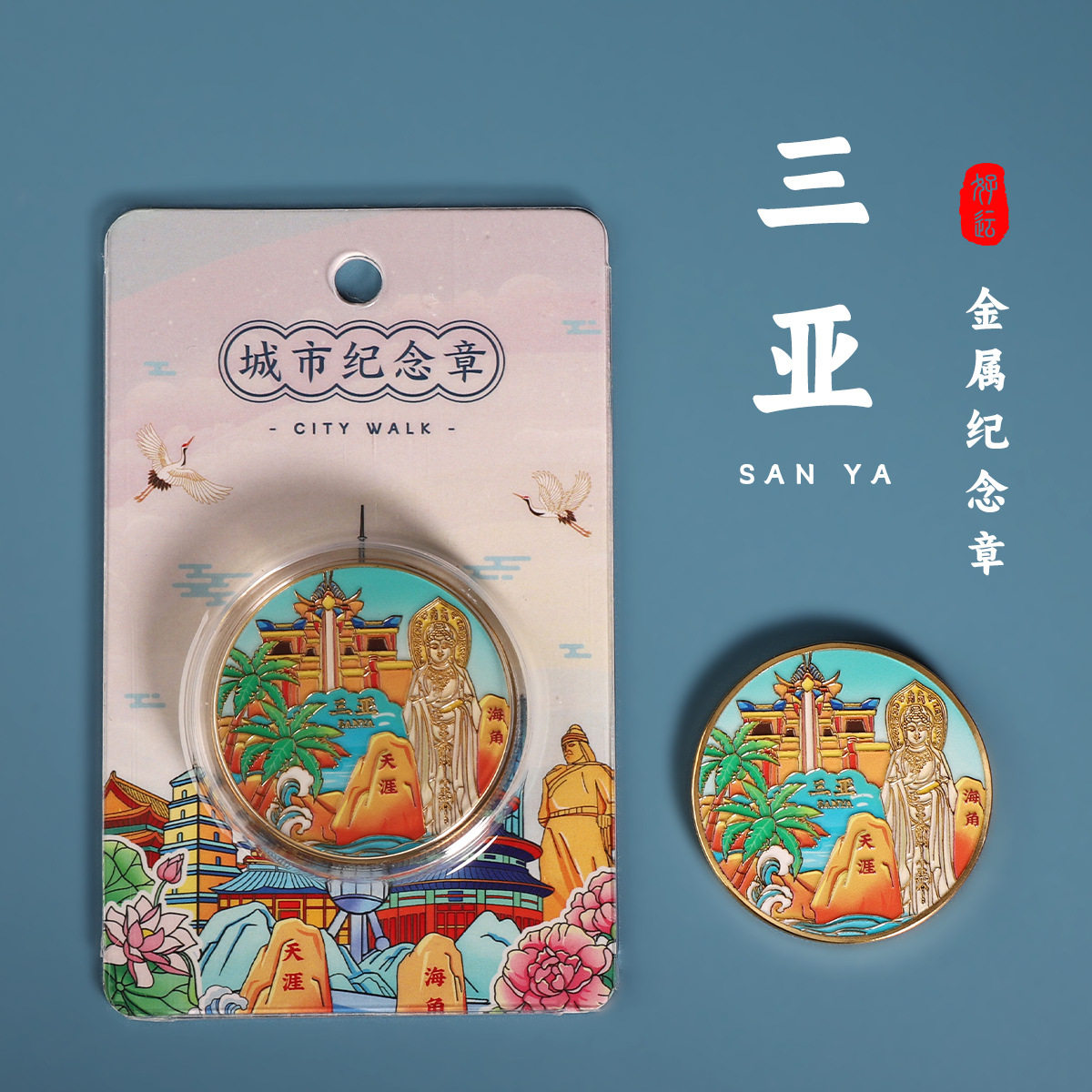 三亚城市纪念章天涯海角旅游纪念币南海观音菩萨纪念品伴手礼