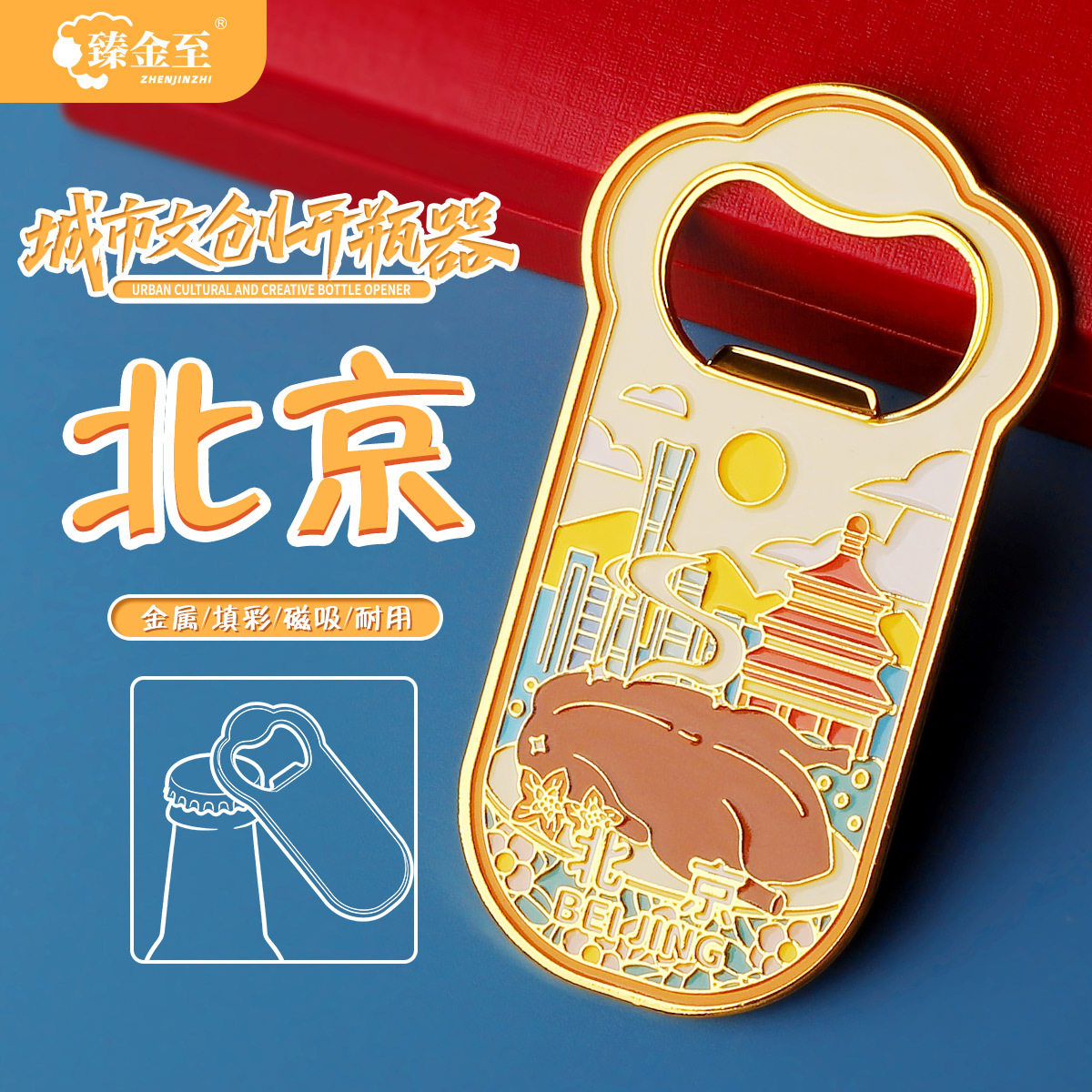 北京啤酒开瓶器酒店伴手礼冰箱贴文创启瓶器送朋友礼北京烤鸭