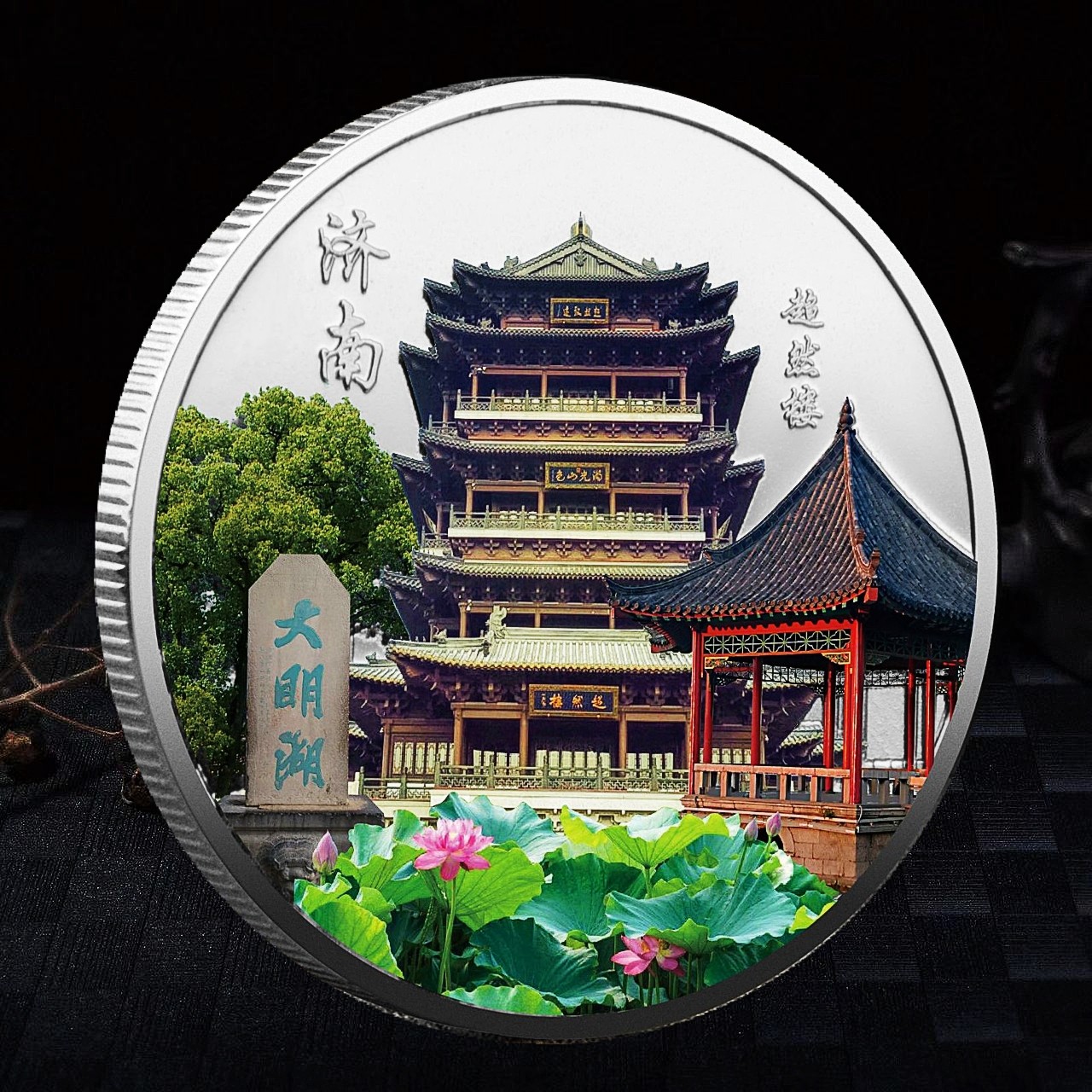 산동 제남 대명호 기념주화 조란탑 구호 기념메달 관광 명소 기념 선물 문화창의 주변기기