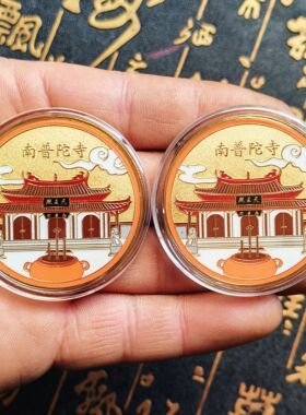 厦门南普陀寺旅游纪念章景区文创周边纪念币地标建筑金银硬币礼物