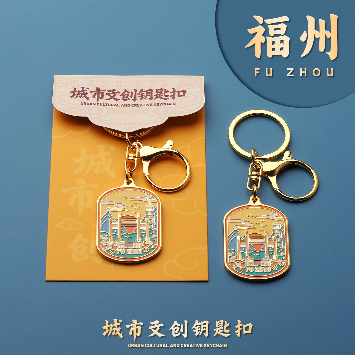 福州金属钥匙扣钥匙圈旅游纪念品酒店伴手礼包挂件礼物文创礼品