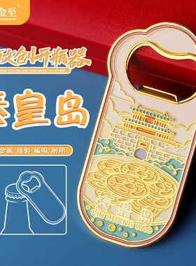 秦皇岛啤酒开瓶器酒店伴手礼冰箱贴文创启瓶器送朋友礼杨肠子火腿
