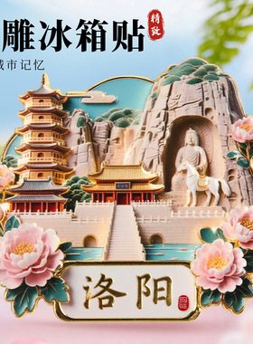 洛阳金属浮雕冰箱贴磁吸龙门石窟白马寺网红旅游纪念品城市地标礼